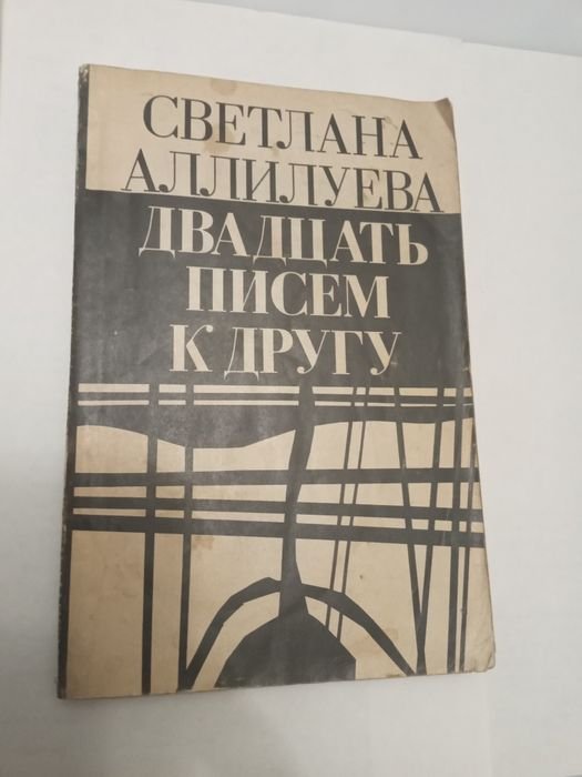 С. Аллилуева. Двадцать писем к другу