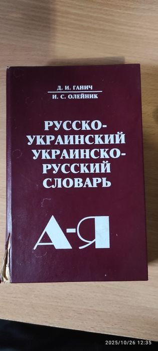 И.С. Олейник. Русскоукраинский, украинскорусский словарь