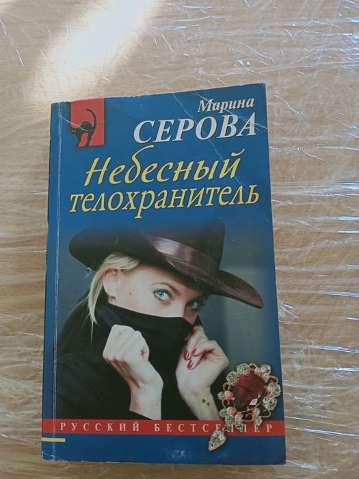М. Серова. Небесный телохранитель
