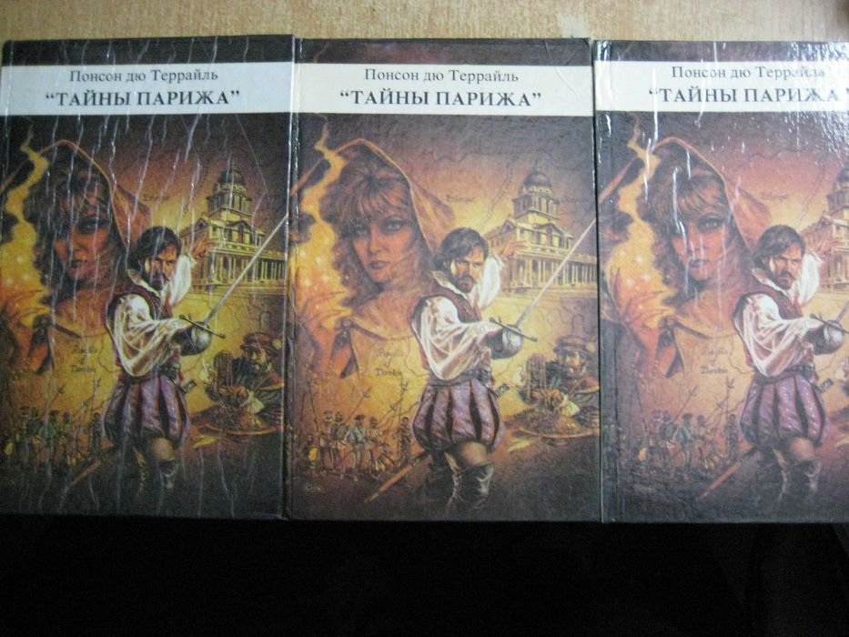 Понсон дю Террайль. Тайны Парижа. Комплект из 3 книг