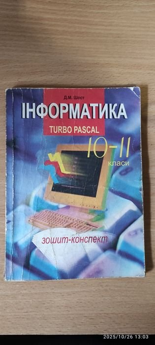 Д.М. Шост. Turbo Pascal 10-11 классы. Рабочая тетрадь