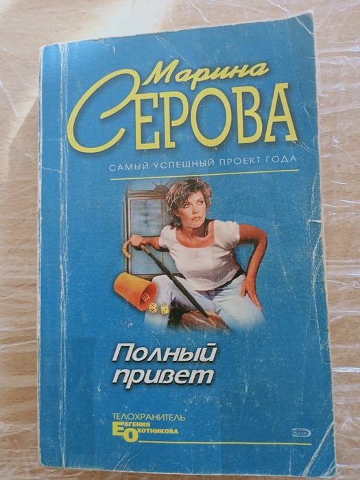 М. Серова. Полный привет