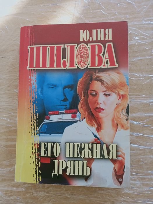 Ю. Шилова. Его нежная дрянь