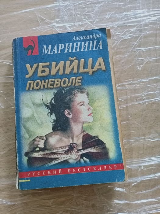 А. Маринина. Убийца поневоле