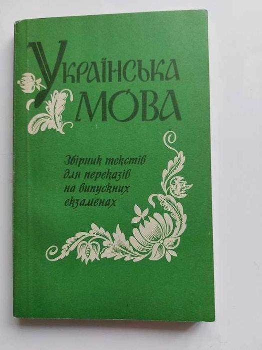 Л.І. Мацько. Украинский язык. Сборник текстов для пересказов на выпускных экзаменах