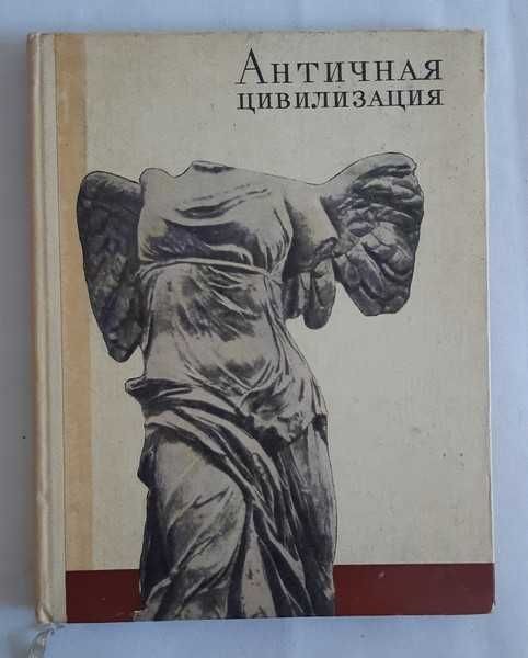 В.Д. Блаватский. Античная цивилизация. Сборник