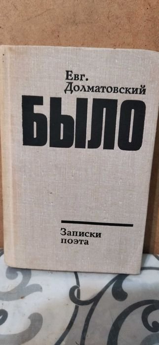 Е.Д. Долматовский. Было. Книга вторая