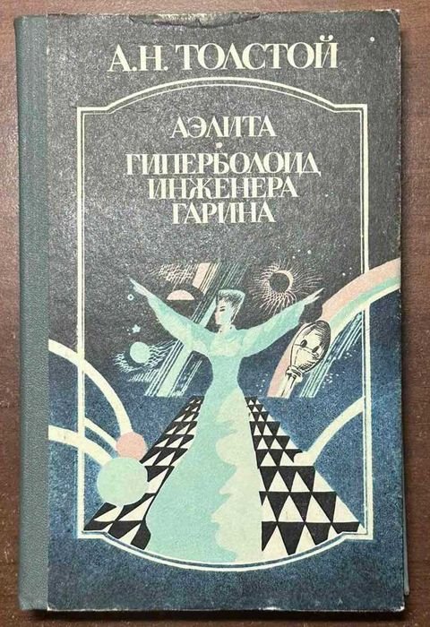 А.Н. Толстой. Аэлита. Гиперболоид инженера Гарина