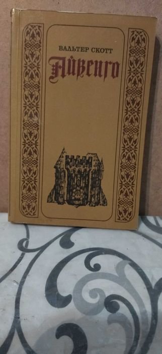В. Скотт. Айвенго