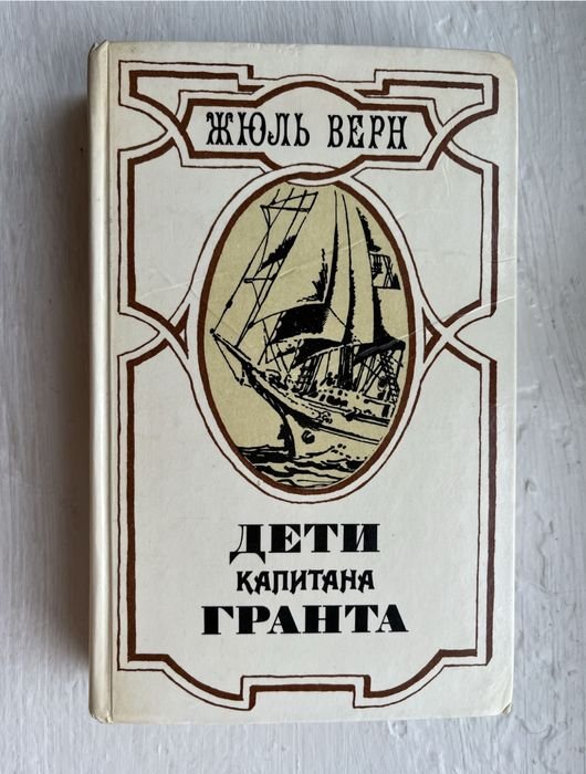 Жюль Верн. Дети капитана Гранта