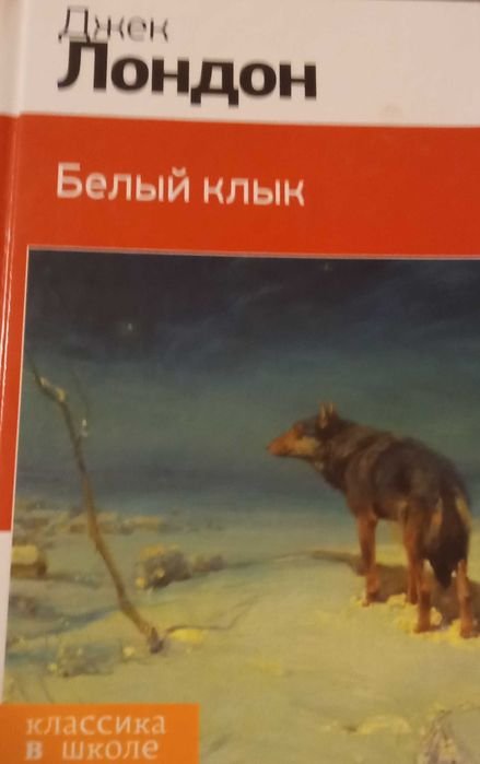 Д. Лондон. Белый клык