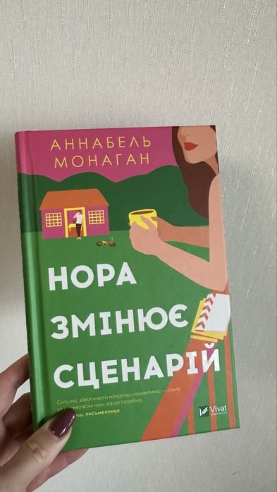 А. Монаган. Нора змінює сценарій