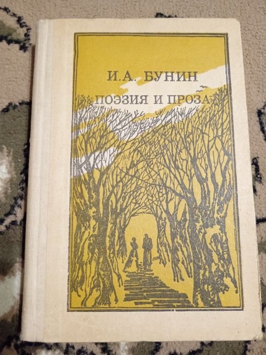 И.А. Бунин. Поэзия и проза