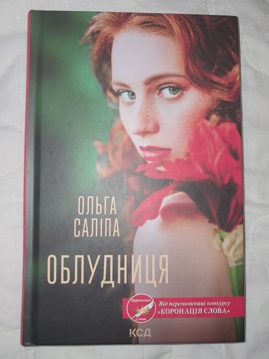 О. Салипа. Облудница