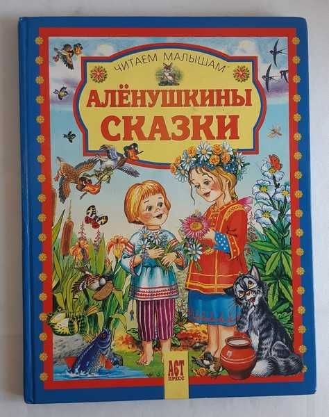 Аленушкины сказки