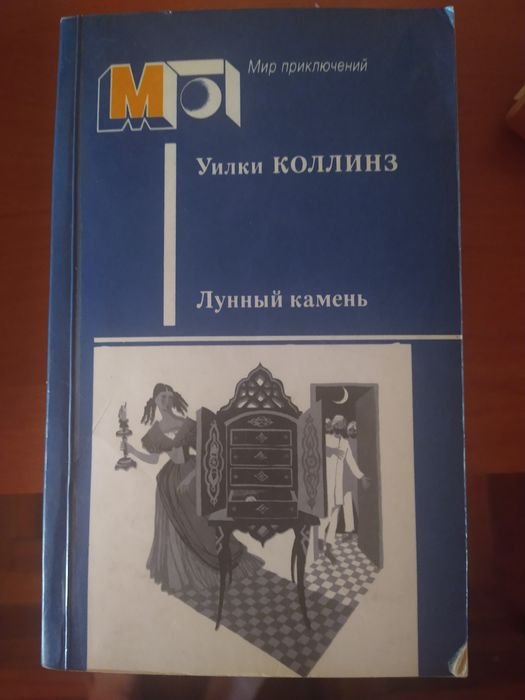 У. Коллинз. Лунный камень