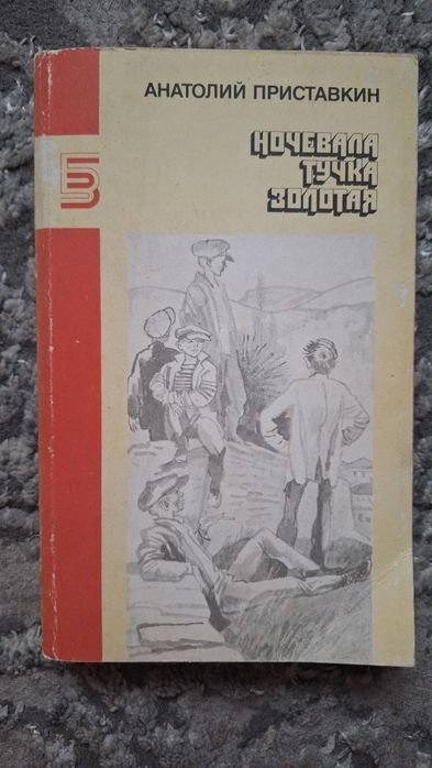 А. Приставкин. Ночевала тучка золотая