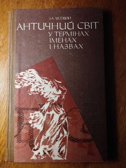 И. Лисовой. Античный мир в терминах, именах и названиях