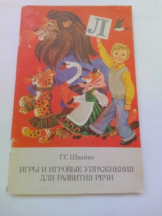 Г.С. Швайко. Игры и игровые упражнения для развития речи
