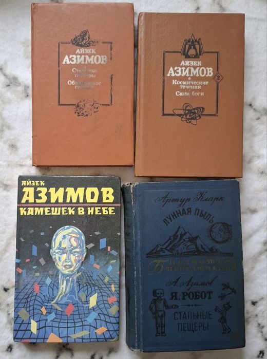И. Азимов. Сборники