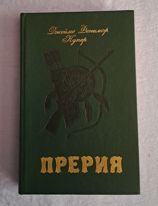 Д.Ф. Купер. Прерия