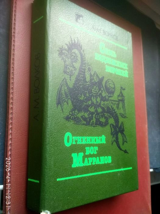 А. Волков. Семь подземных королей. Огненный бог Марранов