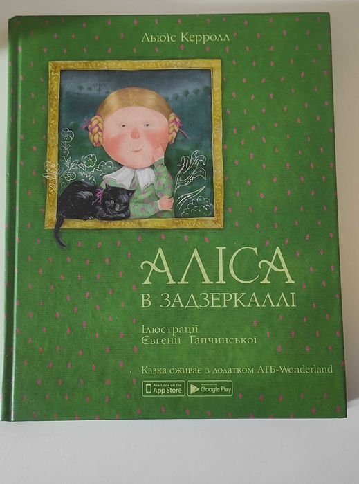 Льюис Кэрролл. Алиса в Зазеркалье