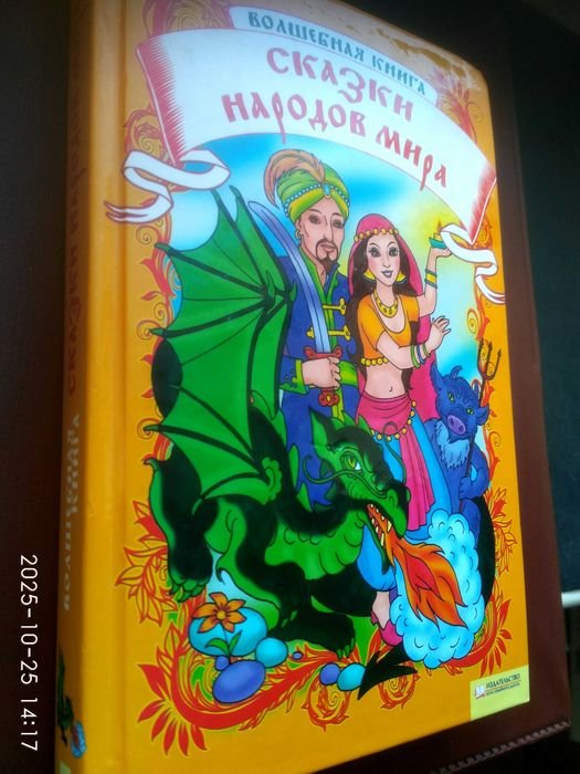 Сказки народов мира