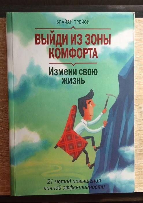 Б. Трейси. Выйди из зоны комфорта