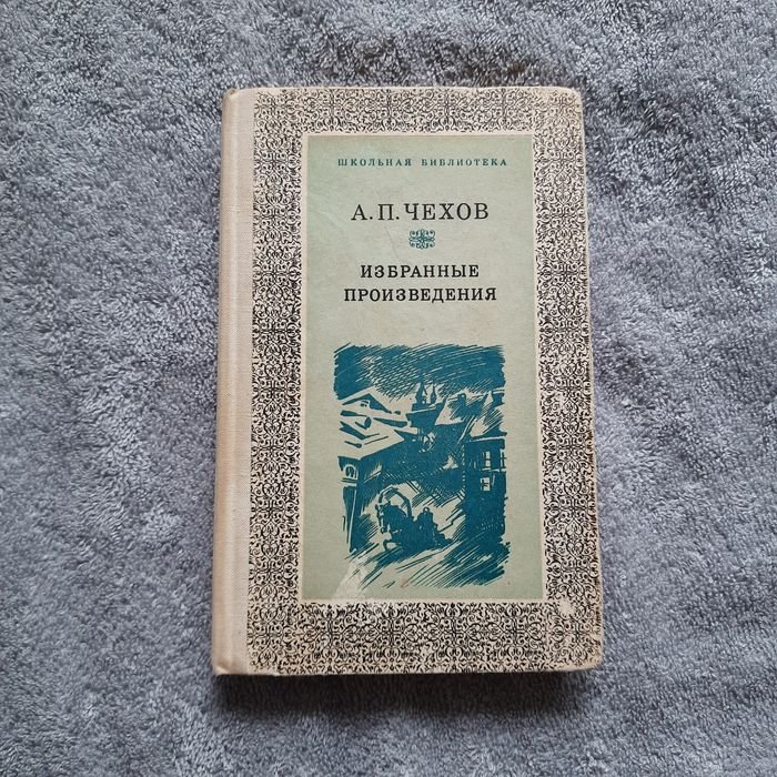 А.П. Чехов. Избранные произведения