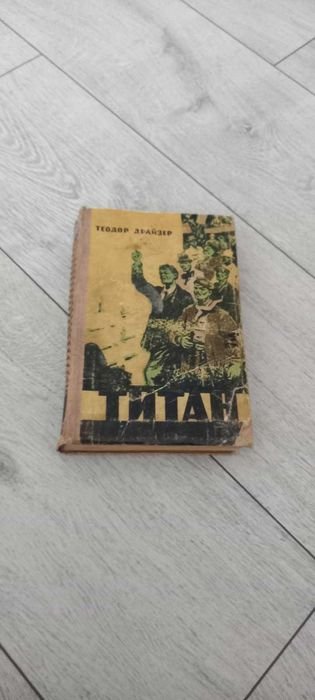 Т. Драйзер. Титан