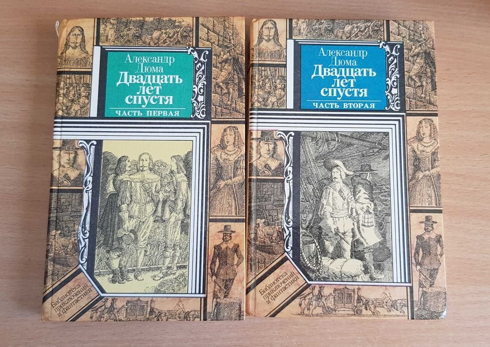 А. Дюма. Двадцать лет спустя
