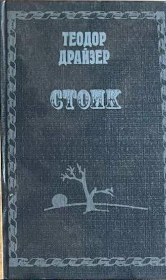 Т. Драйзер. Стоик