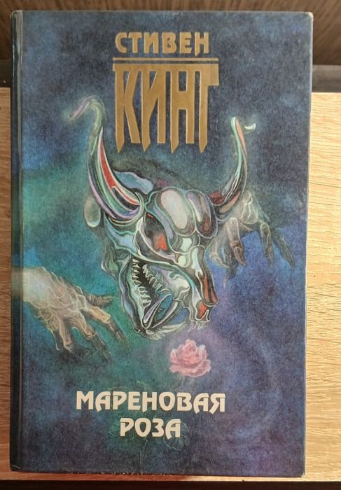 С. Кинг. Маренговая роза