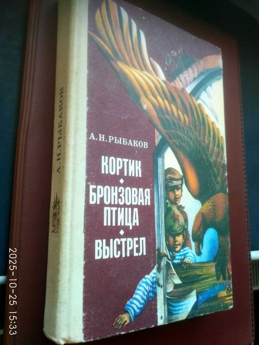 А. Рыбаков. Кортик. Бронзовая птица. Выстрел