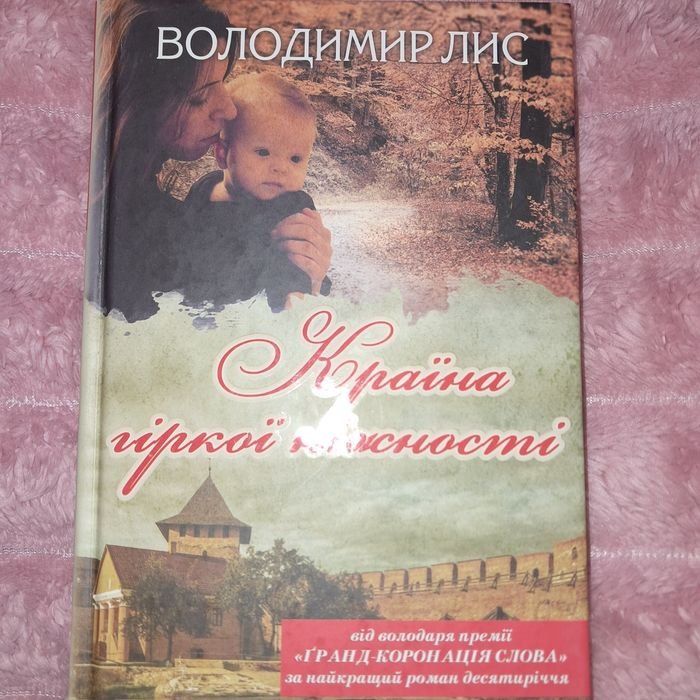 В. Лис. Страна горькой нежности