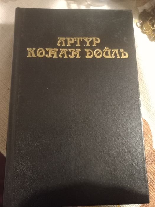 А.К. Дойль. Книга