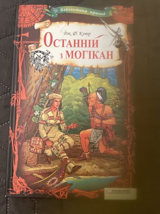 Д.Ф. Купер. Последний из могикан