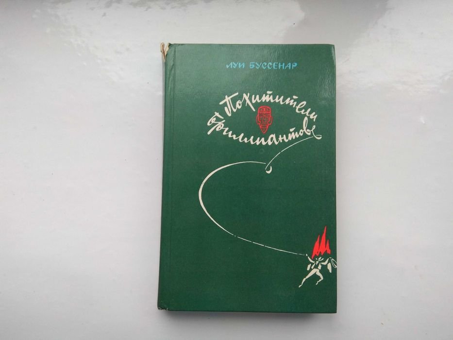 Л. Буссенар. Похитители бриллиантов
