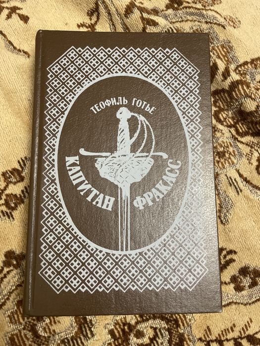 Т. Готье. Капитан Фракасс