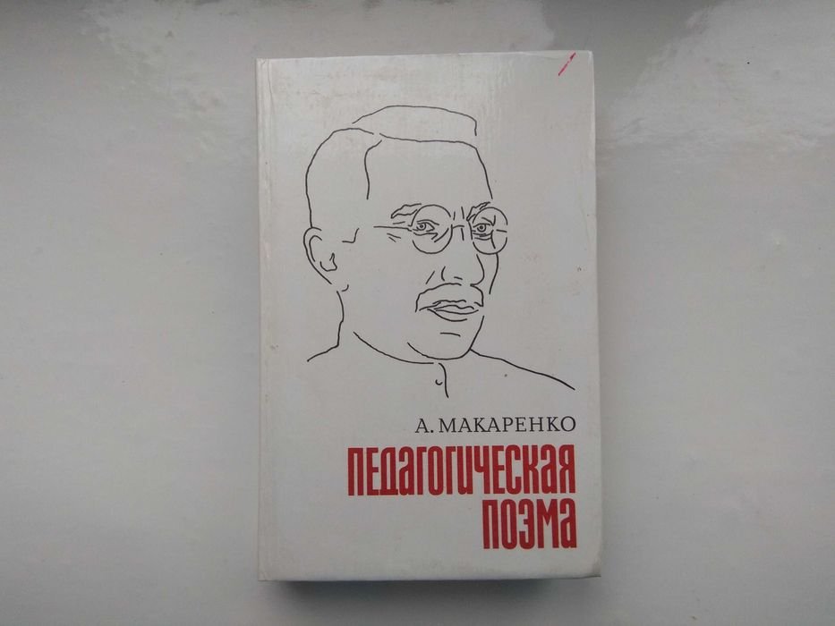 А.С. Макаренко. Педагогическая поэма
