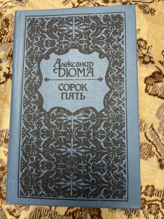 А. Дюма. Сорок пять