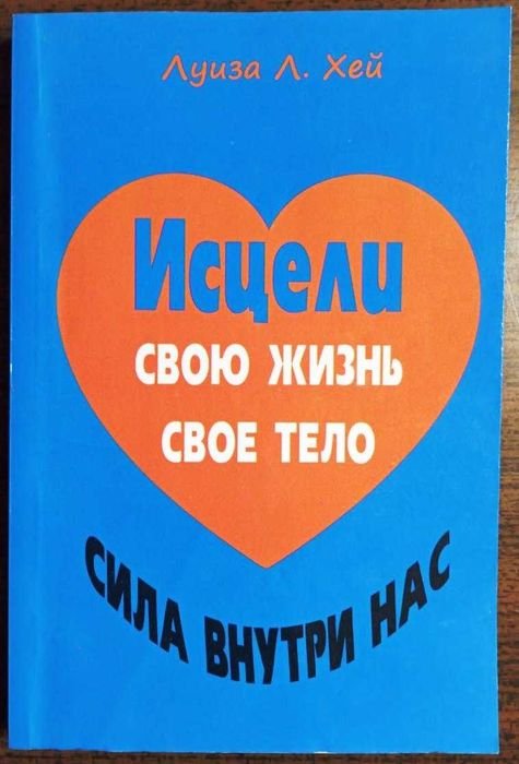 Л.Х. Хей. Исцели свою жизнь свое тело. Сила внутри нас