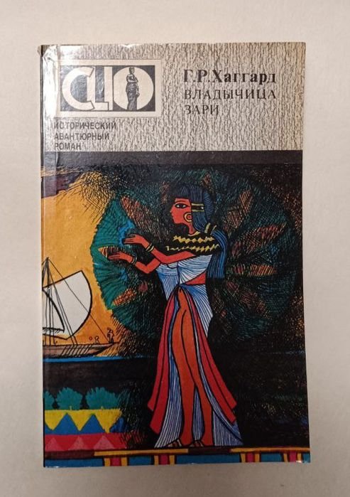 Р. Хаггард. Владычица зари