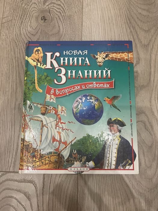 Детская энциклопедия. Новая книга знаний в вопросах и ответах