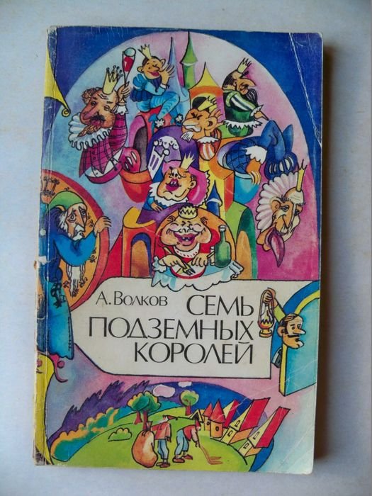 А. Волков. Семь подземных королей
