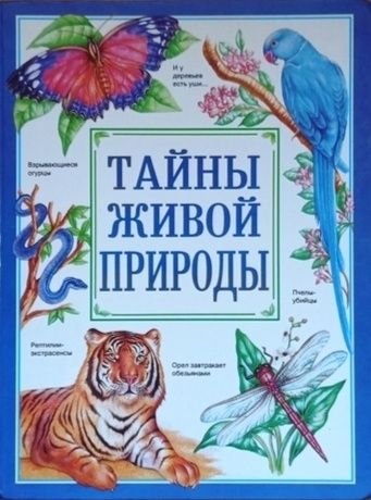 Р. Моррис. Тайны живой природы