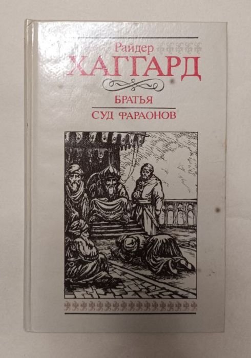 Г.Р. Хаггард. Братья, Суд фараонов