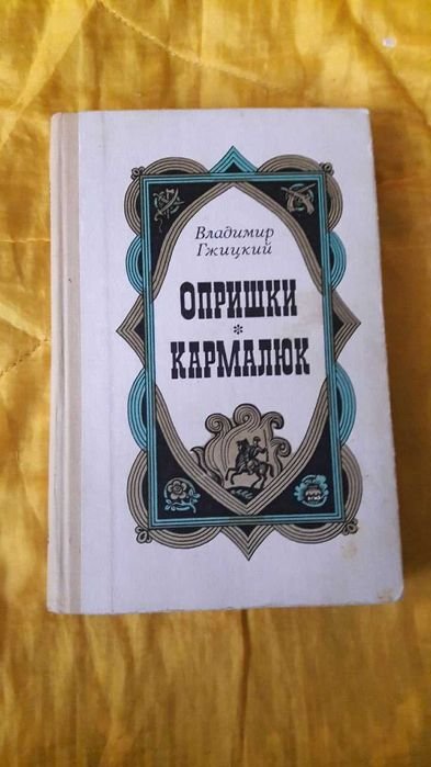 В. Гжицкий. Опришки. Кармалюк