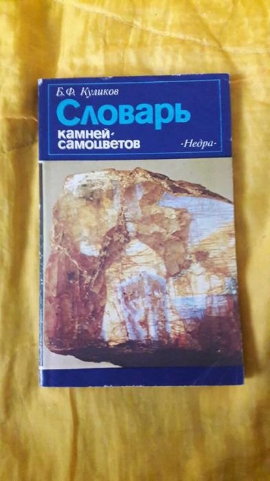 Б.Ф. Куликов. Словарь камнейсамоцветов